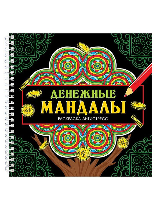 Обложка книги "Инесса Мартынова: Мандалы. Раскраска-антистресс. Денежные мандалы"