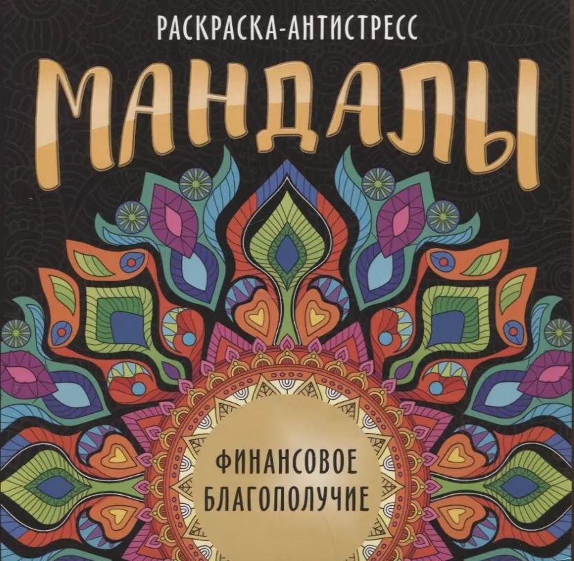 Обложка книги "Инесса Мартынова: МАНДАЛЫ. РАСКРАСКА-АНТИСТРЕСС. ФИНАНСОВОЕ БЛАГОПОЛУЧИЕ"