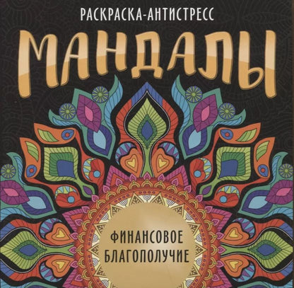 Обложка книги "Инесса Мартынова: МАНДАЛЫ. РАСКРАСКА-АНТИСТРЕСС. ФИНАНСОВОЕ БЛАГОПОЛУЧИЕ"