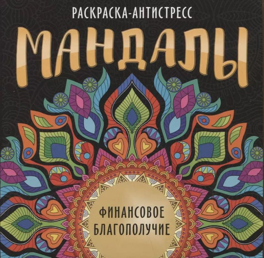 Обложка книги "Инесса Мартынова: МАНДАЛЫ. РАСКРАСКА-АНТИСТРЕСС. ФИНАНСОВОЕ БЛАГОПОЛУЧИЕ"