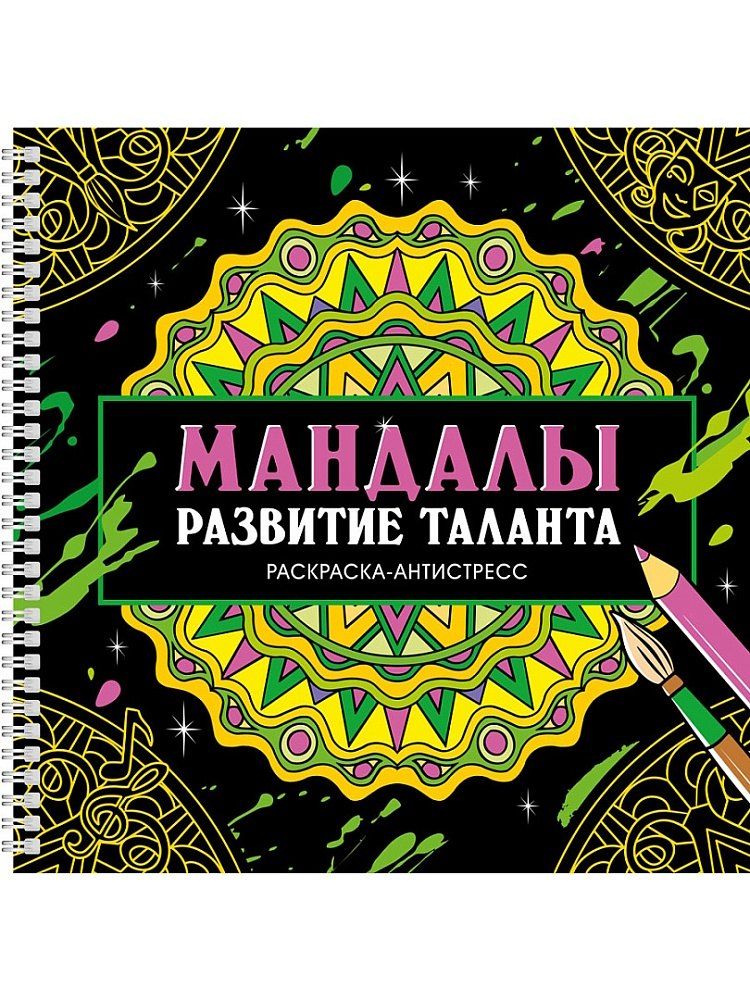 Обложка книги "Инесса Мартынова: Мандалы. Раскраска-антистресс. Развитие таланта"