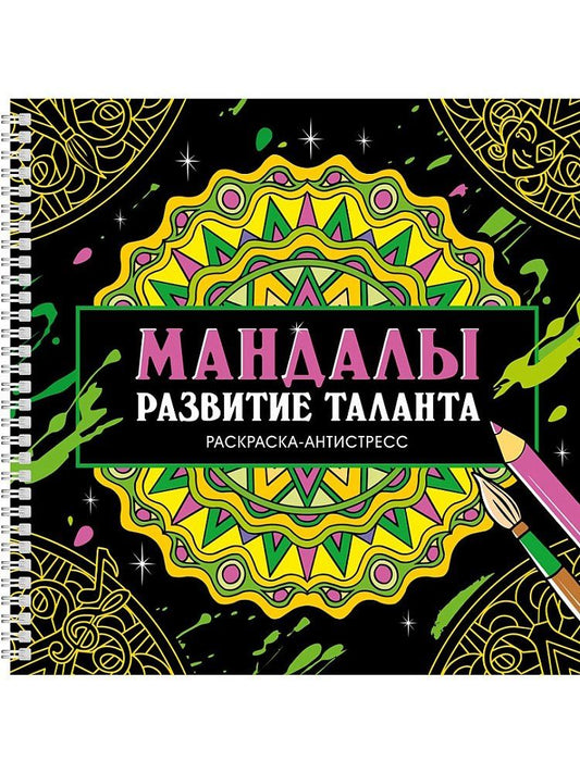 Обложка книги "Инесса Мартынова: Мандалы. Раскраска-антистресс. Развитие таланта"