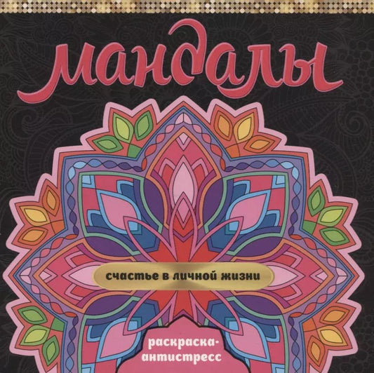 Обложка книги "Инесса Мартынова: МАНДАЛЫ. РАСКРАСКА-АНТИСТРЕСС. СЧАСТЬЕ В ЛИЧНОЙ ЖИЗНИ"
