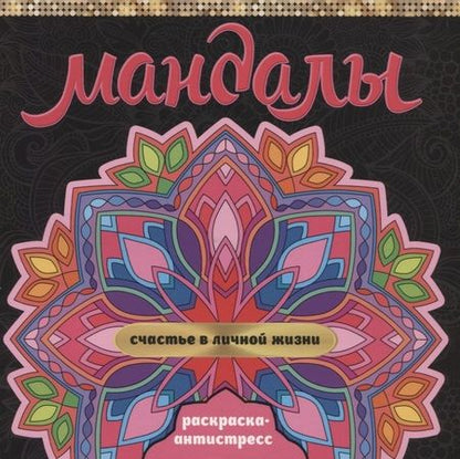 Фотография книги "Инесса Мартынова: МАНДАЛЫ. РАСКРАСКА-АНТИСТРЕСС. СЧАСТЬЕ В ЛИЧНОЙ ЖИЗНИ"