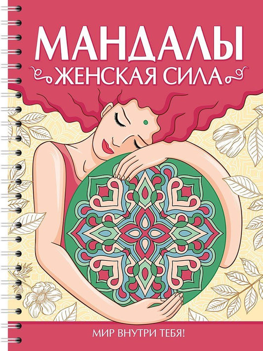 Обложка книги "Инесса Мартынова: Мандалы. Раскраска-антистресс. Женская сила"