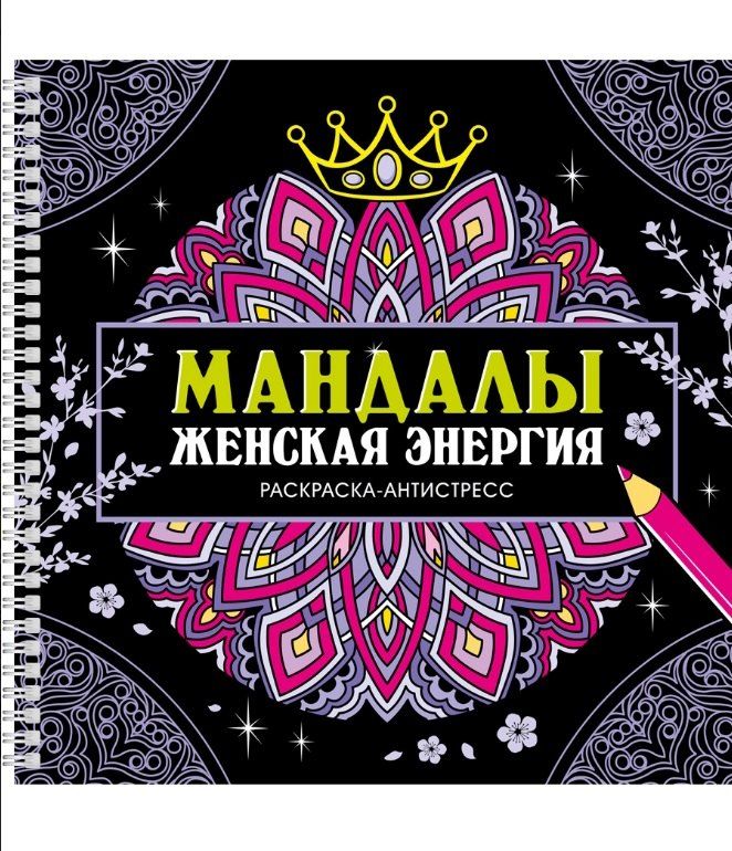 Обложка книги "Инесса Мартынова: Мандалы. Женская энергия. Раскраска-антистресс"