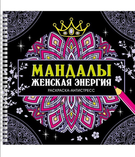 Обложка книги "Инесса Мартынова: Мандалы. Женская энергия. Раскраска-антистресс"