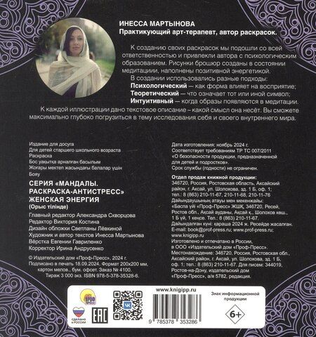 Фотография книги "Инесса Мартынова: Мандалы. Женская энергия. Раскраска-антистресс"