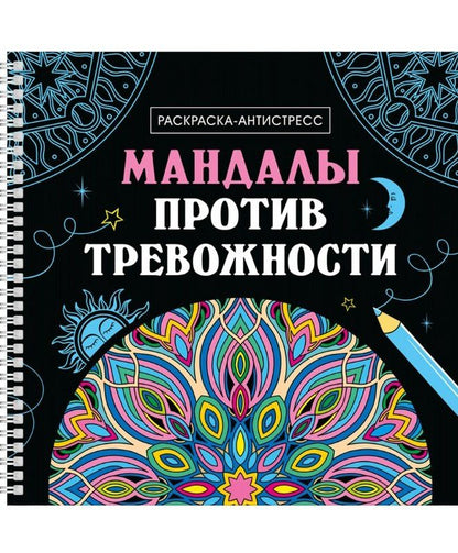 Обложка книги "Инесса Мартынова: Мандалы против тревожности. Раскраска-антистресс"