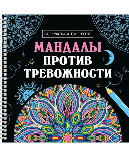 Обложка книги "Инесса Мартынова: Мандалы против тревожности. Раскраска-антистресс"