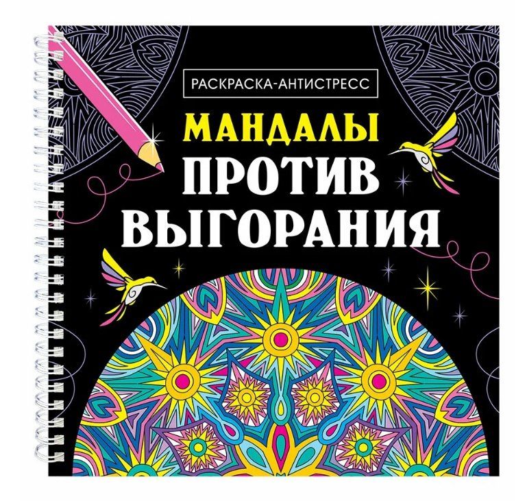 Обложка книги "Инесса Мартынова: Мандалы против выгорания. Раскраска-антистресс"
