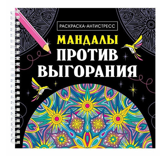 Обложка книги "Инесса Мартынова: Мандалы против выгорания. Раскраска-антистресс"