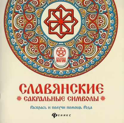 Обложка книги "Инесса Матин: Славянские сакральные символы: раскрась и получи"
