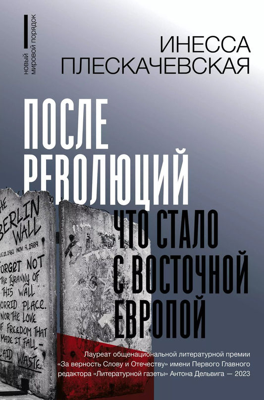 Обложка книги "Инесса Плескачевская: После революций. Что стало с Восточной Европой"