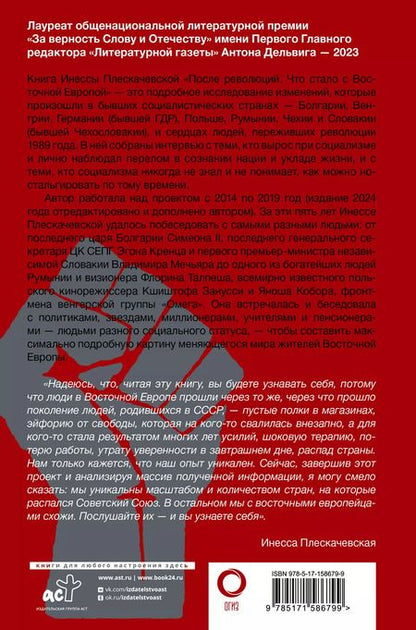 Фотография книги "Инесса Плескачевская: После революций. Что стало с Восточной Европой"