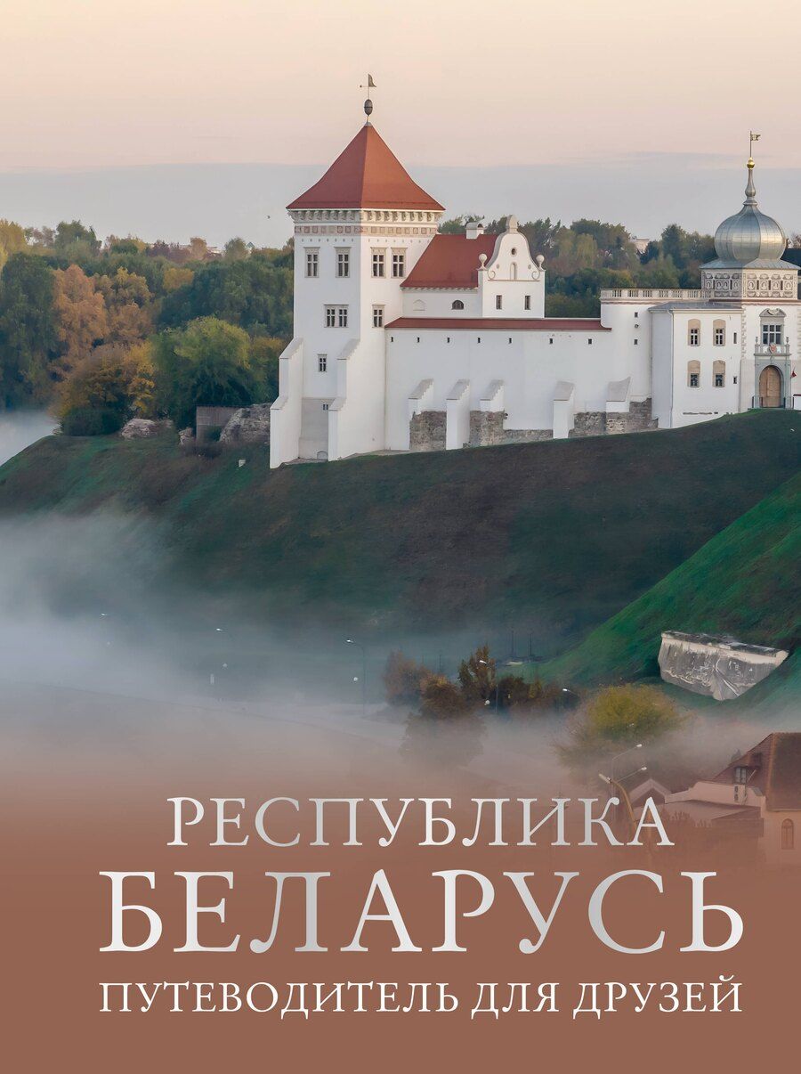 Обложка книги "Инесса Плескачевская: Республика Беларусь. Путеводитель для друзей"