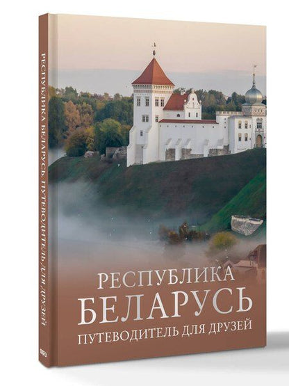 Фотография книги "Инесса Плескачевская: Республика Беларусь. Путеводитель для друзей"