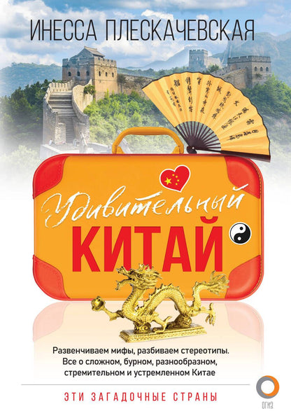 Обложка книги "Инесса Плескачевская: Удивительный Китай"