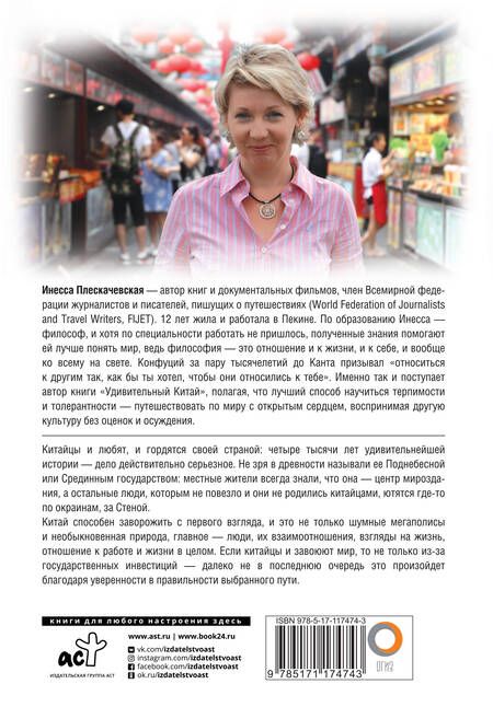 Фотография книги "Инесса Плескачевская: Удивительный Китай"