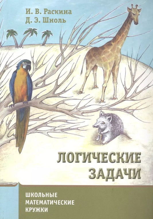 Обложка книги "Инесса Раскина: Логические задачи"