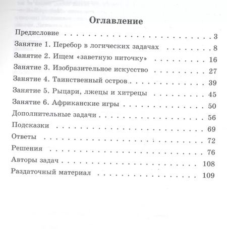 Фотография книги "Инесса Раскина: Логические задачи"