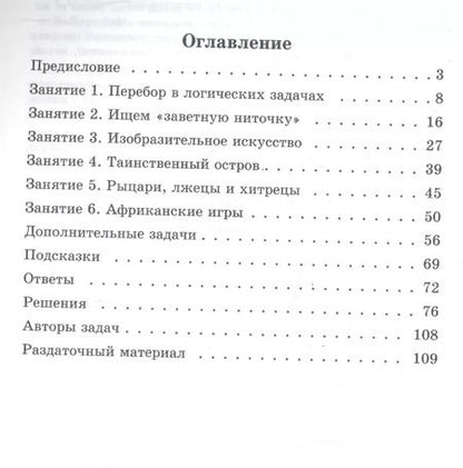 Фотография книги "Инесса Раскина: Логические задачи"