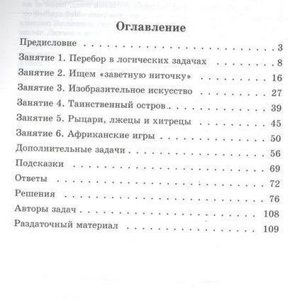 Фотография книги "Инесса Раскина: Логические задачи"