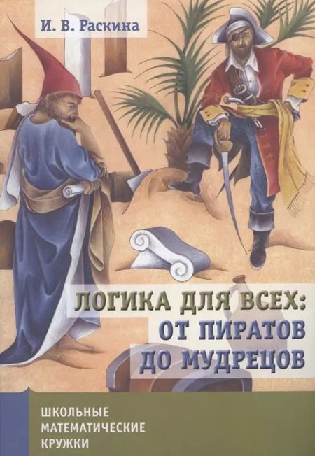 Фотография книги "Инесса Раскина: Логика для всех от пиратов до мудрецов (+2 изд)"