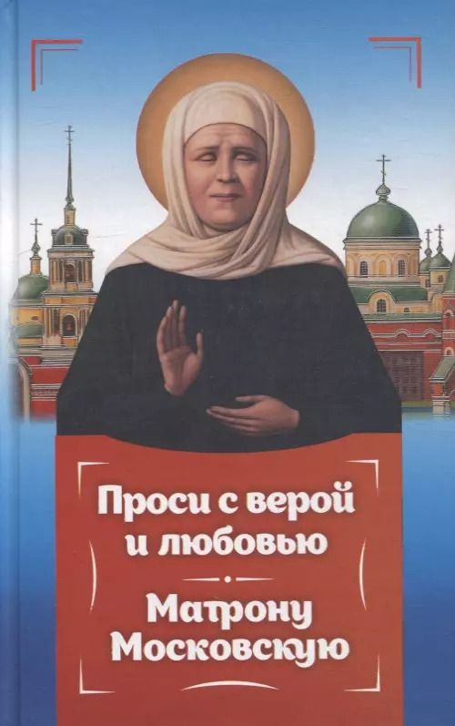 Обложка книги "Инесса Серова: Проси с верой и любовью Матрону Московскую"