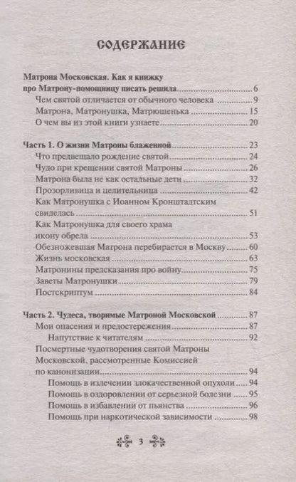 Фотография книги "Инесса Серова: Проси с верой и любовью Матрону Московскую"