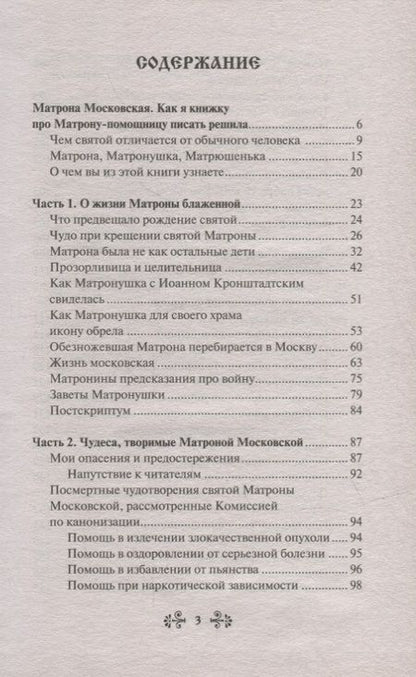 Фотография книги "Инесса Серова: Проси с верой и любовью Матрону Московскую"