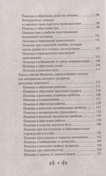 Фотография книги "Инесса Серова: Проси с верой и любовью Матрону Московскую"