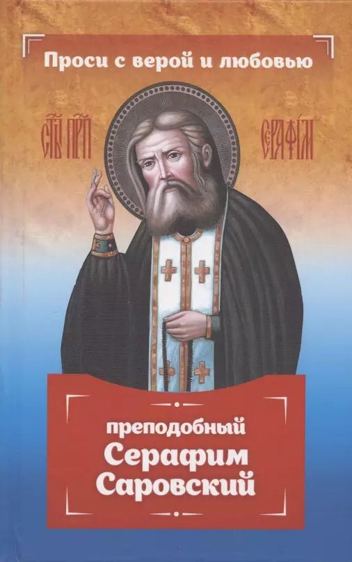 Обложка книги "Инесса Серова: Проси с верой и любовью: преподобный Серафим Саровский"