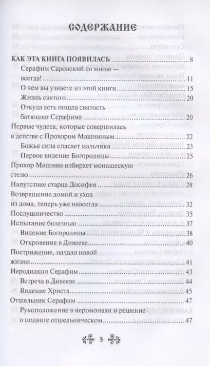 Фотография книги "Инесса Серова: Проси с верой и любовью: преподобный Серафим Саровский"