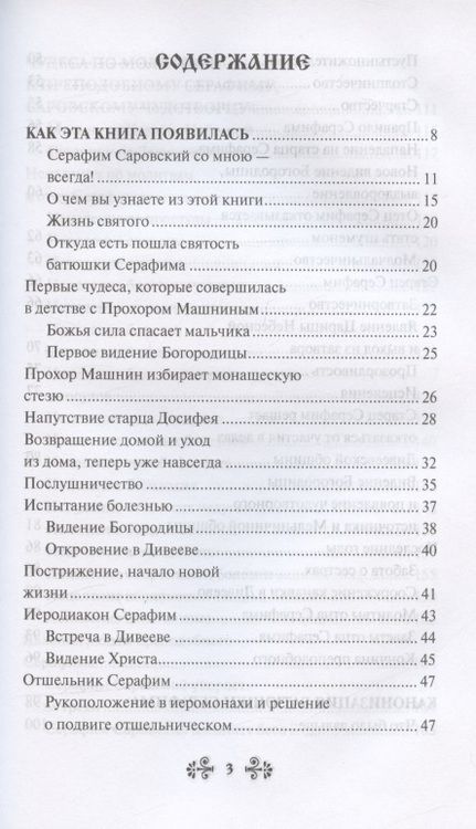Фотография книги "Инесса Серова: Проси с верой и любовью: преподобный Серафим Саровский"