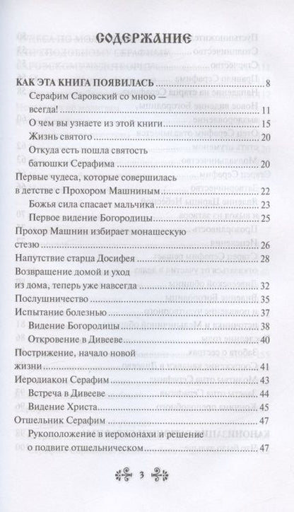 Фотография книги "Инесса Серова: Проси с верой и любовью: преподобный Серафим Саровский"