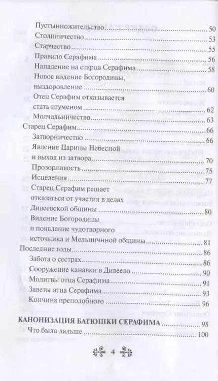 Фотография книги "Инесса Серова: Проси с верой и любовью: преподобный Серафим Саровский"