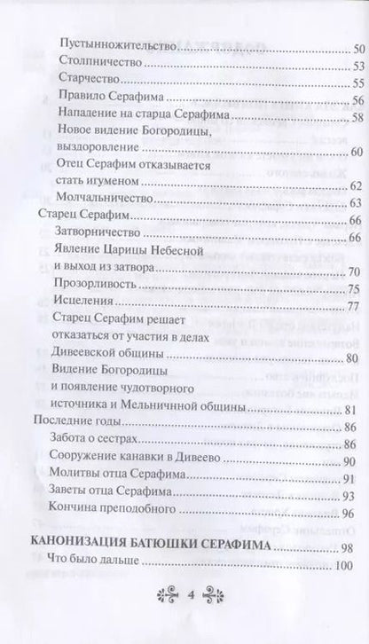 Фотография книги "Инесса Серова: Проси с верой и любовью: преподобный Серафим Саровский"
