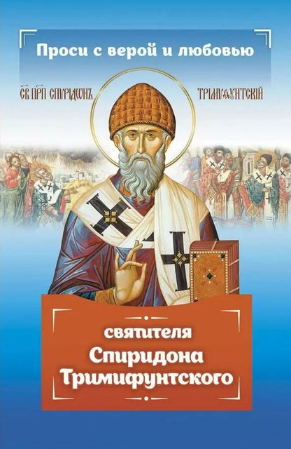 Обложка книги "Инесса Серова: Проси с верой и любовью Спиридона Тримифунтского"