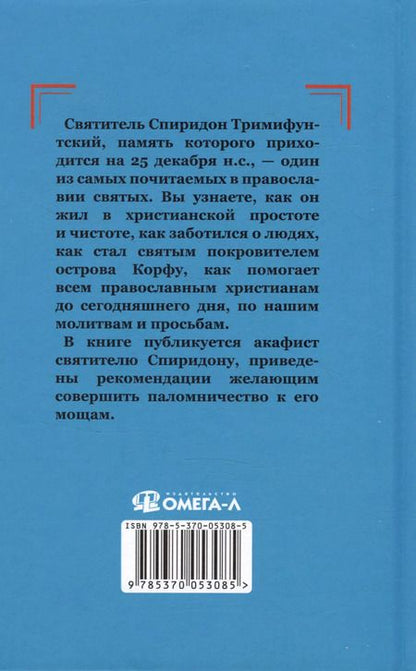 Фотография книги "Инесса Серова: Проси с верой и любовью Спиридона Тримифунтского"
