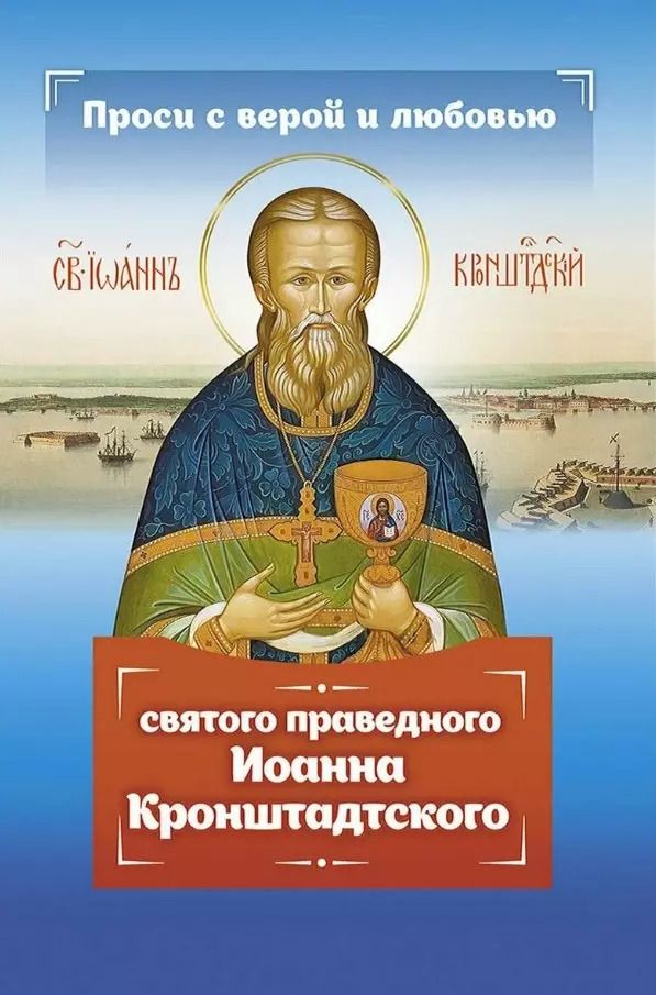 Обложка книги "Инесса Серова: Проси с верой и любовью святого праведного Иоанна Кронштадтского"