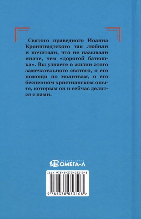 Фотография книги "Инесса Серова: Проси с верой и любовью святого праведного Иоанна Кронштадтского"