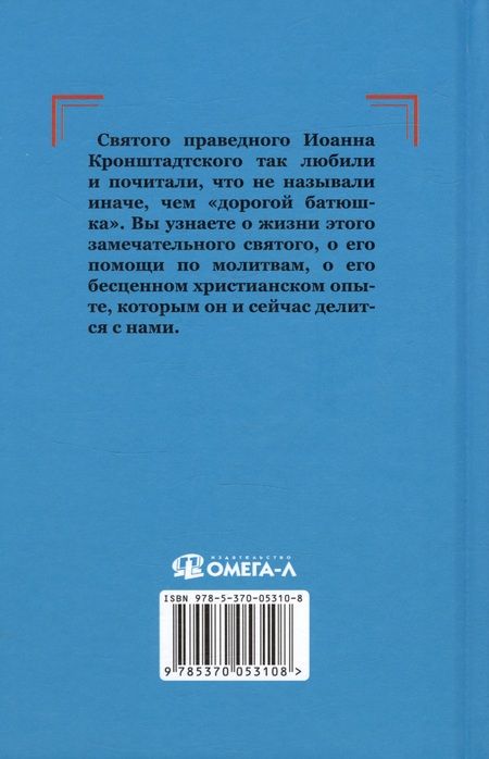 Фотография книги "Инесса Серова: Проси с верой и любовью святого праведного Иоанна Кронштадтского"