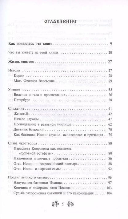 Фотография книги "Инесса Серова: Проси с верой и любовью святого праведного Иоанна Кронштадтского"