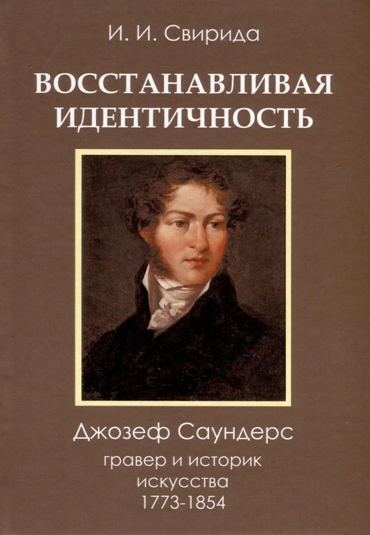 Обложка книги "Инесса Свирида: Восстанавливая идентичность. Джозеф Саундерс, гравер и историк искусства, 1773-1854"