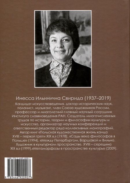 Фотография книги "Инесса Свирида: Восстанавливая идентичность. Джозеф Саундерс, гравер и историк искусства, 1773-1854"