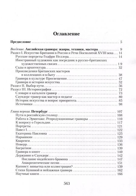 Фотография книги "Инесса Свирида: Восстанавливая идентичность. Джозеф Саундерс, гравер и историк искусства, 1773-1854"