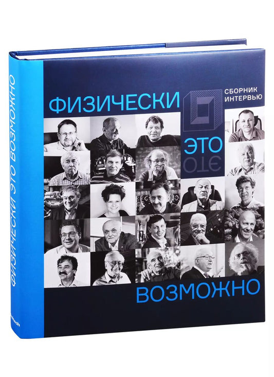 Обложка книги "Инесса Викторовна: Физически это возможно. Сборник интервью"