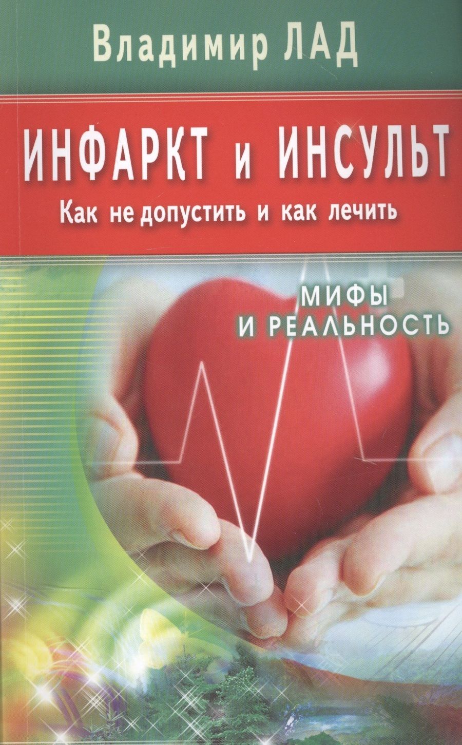 Обложка книги "Инфаркт и инсульт. Как не допустить и как лечить. Мифы и реальность"