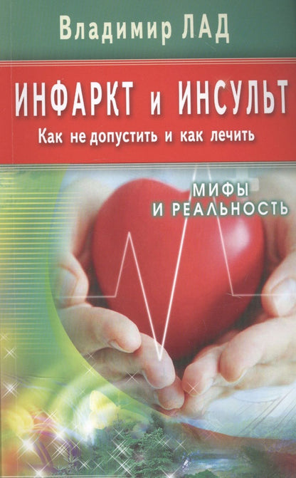 Обложка книги "Инфаркт и инсульт. Как не допустить и как лечить. Мифы и реальность"